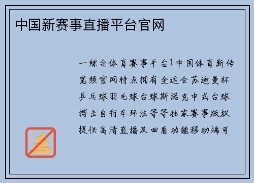 中国新赛事直播平台官网