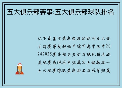 五大俱乐部赛事;五大俱乐部球队排名
