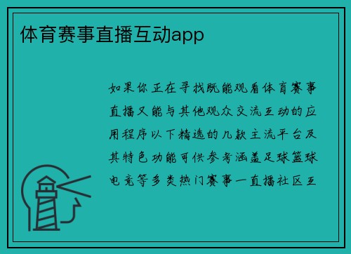 体育赛事直播互动app
