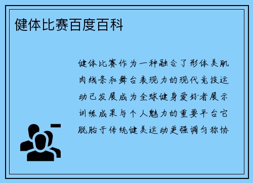 健体比赛百度百科