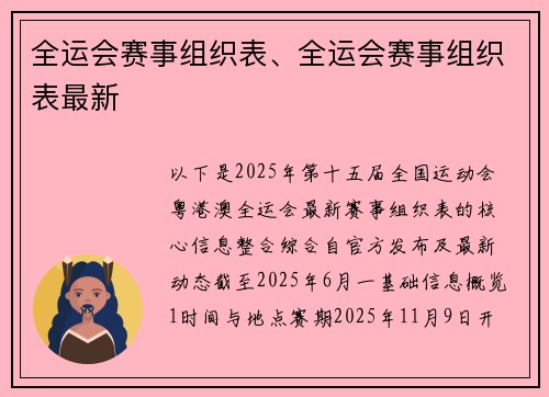 全运会赛事组织表、全运会赛事组织表最新