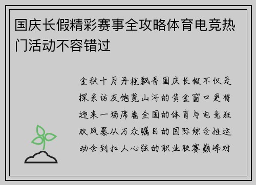 国庆长假精彩赛事全攻略体育电竞热门活动不容错过