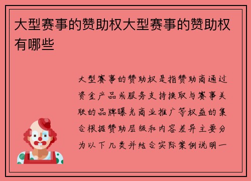 大型赛事的赞助权大型赛事的赞助权有哪些