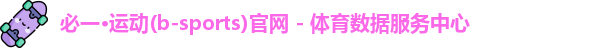 必一·运动(b-sports)官网 - 体育数据服务中心